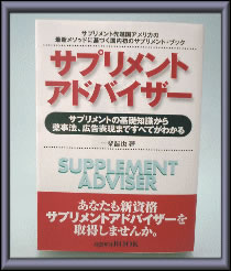 サプリメントアドバイザー