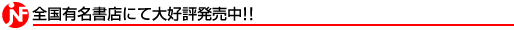 全国有名書店にて大好評発売中