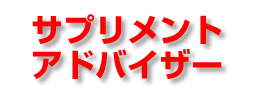 サプリメントアドバイザー