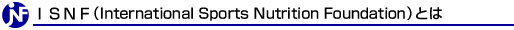 ISNFとは