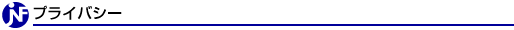 プライバシー
