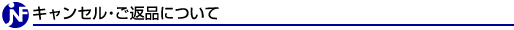 キャンセル・ご返品について